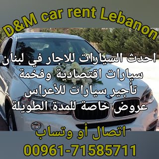 ايجار سيارات في لبنان بيروت عروض خاصة بالصيف