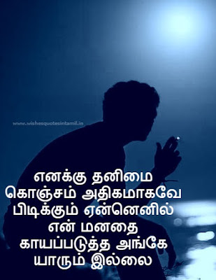 Lonely Quotes In Tamil With Image