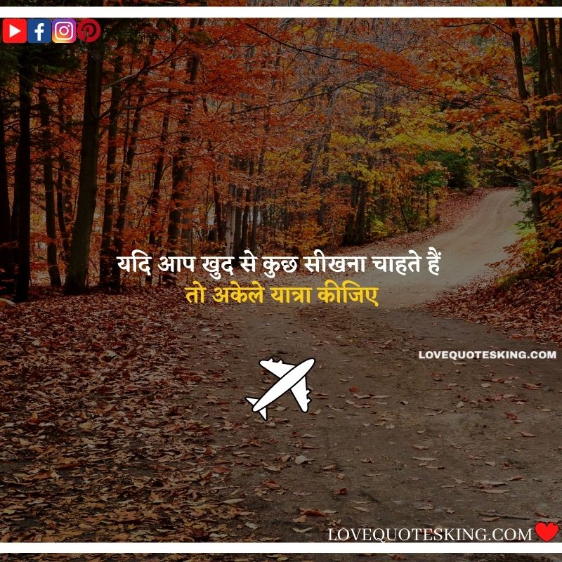 सर्वोत्कृष्ट यात्रा सुविचार [②⓪⓪+] Travel Quotes In Hindi Happy Trip