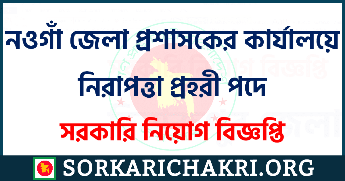 নওগাঁ জেলা প্রশাসকের কার্যালয়ে নিরাপত্তা প্রহরী পদে নিয়োগ বিজ্ঞপ্তি ২০২১ নওগাঁ জেলা প্রশাসকের কার্যালয়ে নিরাপত্তা প্রহরী পদে নিয়োগ বিজ্ঞপ্তি ২০২১