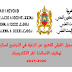التسجيل القبلي للتعبير عن الرغية في الترشيح لمباريات توظيف الأساتذة أطر الأكاديميات 2021/2020 التسجيل القبلي للتعبير عن الرغية في الترشيح لمباريات توظيف الأساتذة أطر الأكاديميات 2021/2020