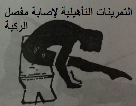 التمرينات التأهيلية لإصابة مفصل الركبة التمرينات التأهيلية لإصابة مفصل الركبة