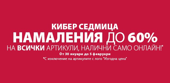 jysk кибер седмица jysk кибер седмица