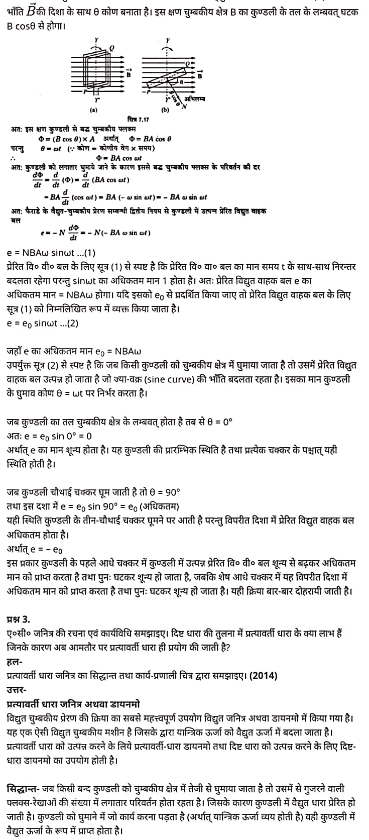 "Class 12 Physics Chapter 7", "Alternating Current", "(प्रत्यावर्ती धारा)", Hindi Medium  भौतिक विज्ञान कक्षा 12 नोट्स pdf,  भौतिक विज्ञान कक्षा 12 नोट्स 2021 NCERT,  भौतिक विज्ञान कक्षा 12 PDF,  भौतिक विज्ञान पुस्तक,  भौतिक विज्ञान की बुक,  भौतिक विज्ञान प्रश्नोत्तरी Class 12, 12 वीं भौतिक विज्ञान पुस्तक RBSE,  बिहार बोर्ड 12 वीं भौतिक विज्ञान नोट्स,   12th Physics book in hindi, 12th Physics notes in hindi, cbse books for class 12, cbse books in hindi, cbse ncert books, class 12 Physics notes in hindi,  class 12 hindi ncert solutions, Physics 2020, Physics 2021, Maths 2022, Physics book class 12, Physics book in hindi, Physics class 12 in hindi, Physics notes for class 12 up board in hindi, ncert all books, ncert app in hindi, ncert book solution, ncert books class 10, ncert books class 12, ncert books for class 7, ncert books for upsc in hindi, ncert books in hindi class 10, ncert books in hindi for class 12 Physics, ncert books in hindi for class 6, ncert books in hindi pdf, ncert class 12 hindi book, ncert english book, ncert Physics book in hindi, ncert Physics books in hindi pdf, ncert Physics class 12, ncert in hindi,  old ncert books in hindi, online ncert books in hindi,  up board 12th, up board 12th syllabus, up board class 10 hindi book, up board class 12 books, up board class 12 new syllabus, up Board Maths 2020, up Board Maths 2021, up Board Maths 2022, up Board Maths 2023, up board intermediate Physics syllabus, up board intermediate syllabus 2021, Up board Master 2021, up board model paper 2021, up board model paper all subject, up board new syllabus of class 12th Physics, up board paper 2021, Up board syllabus 2021, UP board syllabus 2022,  12 वीं भौतिक विज्ञान पुस्तक हिंदी में, 12 वीं भौतिक विज्ञान नोट्स हिंदी में, कक्षा 12 के लिए सीबीएससी पुस्तकें, हिंदी में सीबीएससी पुस्तकें, सीबीएससी  पुस्तकें, कक्षा 12 भौतिक विज्ञान नोट्स हिंदी में, कक्षा 12 हिंदी एनसीईआरटी समाधान, भौतिक विज्ञान 2020, भौतिक विज्ञान 2021, भौतिक विज्ञान 2022, भौतिक विज्ञान  बुक क्लास 12, भौतिक विज्ञान बुक इन हिंदी, बायोलॉजी क्लास 12 हिंदी में, भौतिक विज्ञान नोट्स इन क्लास 12 यूपी  बोर्ड इन हिंदी, एनसीईआरटी भौतिक विज्ञान की किताब हिंदी में,  बोर्ड 12 वीं तक, 12 वीं तक की पाठ्यक्रम, बोर्ड कक्षा 10 की हिंदी पुस्तक  , बोर्ड की कक्षा 12 की किताबें, बोर्ड की कक्षा 12 की नई पाठ्यक्रम, बोर्ड भौतिक विज्ञान 2020, यूपी   बोर्ड भौतिक विज्ञान 2021, यूपी  बोर्ड भौतिक विज्ञान 2022, यूपी  बोर्ड मैथ्स 2023, यूपी  बोर्ड इंटरमीडिएट बायोलॉजी सिलेबस, यूपी  बोर्ड इंटरमीडिएट सिलेबस 2021, यूपी  बोर्ड मास्टर 2021, यूपी  बोर्ड मॉडल पेपर 2021, यूपी  मॉडल पेपर सभी विषय, यूपी  बोर्ड न्यू क्लास का सिलेबस  12 वीं भौतिक विज्ञान, अप बोर्ड पेपर 2021, यूपी बोर्ड सिलेबस 2021, यूपी बोर्ड सिलेबस 2022,