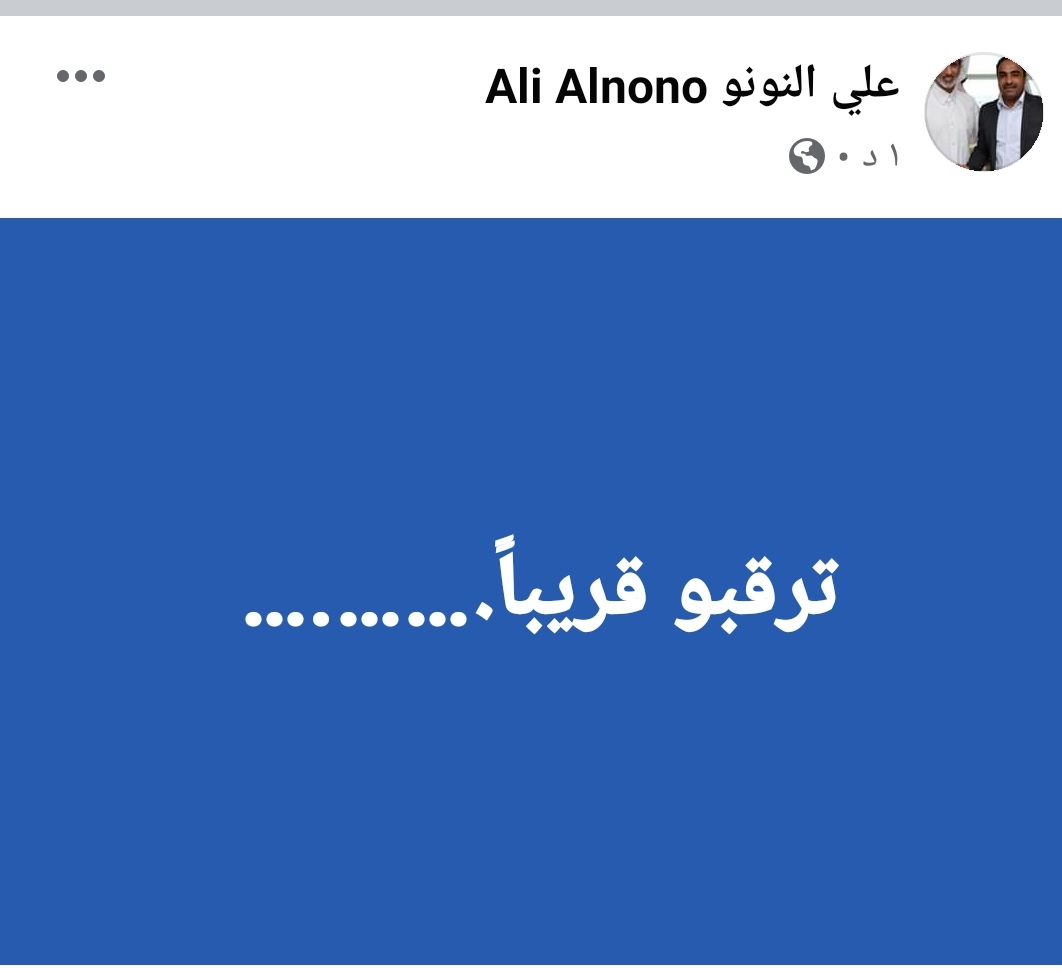 علي النونو | ينشر على صفحته الرسمية فيس بوك "توقعووو قريبا"
