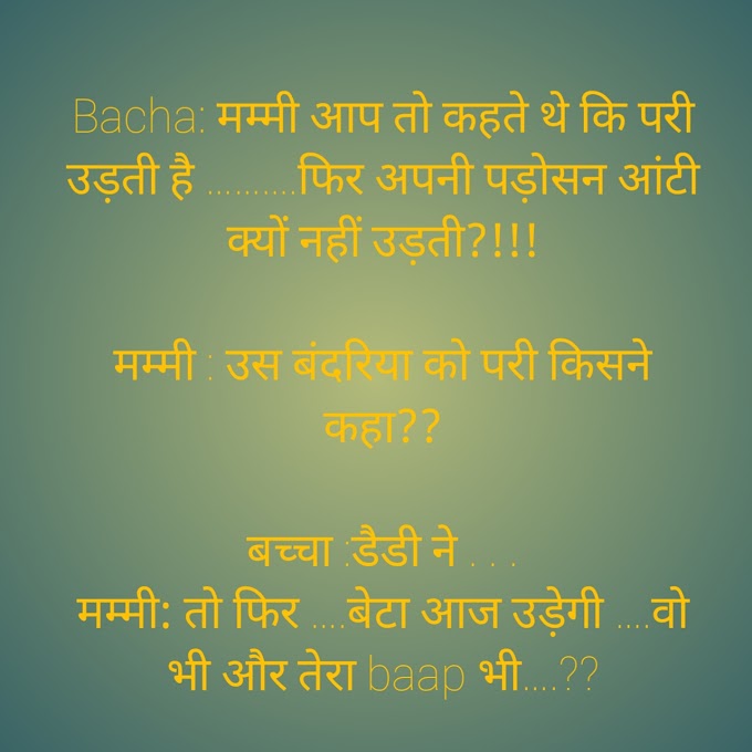 hindi jokes। jokes in hindi। funny jokes sms.