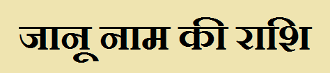 Janu Name Rashi 