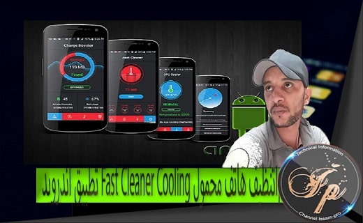 تطبيق اندرويد Fast Cleaner Cooling تنظيف هاتف محمول تطبيق اندرويد Fast Cleaner Cooling تنظيف هاتف محمول