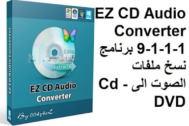 EZ CD Audio Converter 9-1-1-1 برنامج نسخ ملفات الصوت الى Cd -DVD