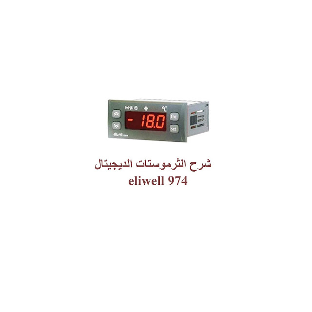 الثرموستات الديجيتال ibCOOL انظمة التكييف والتبريد الثرموستات الديجيتال ibCOOL انظمة التكييف والتبريد