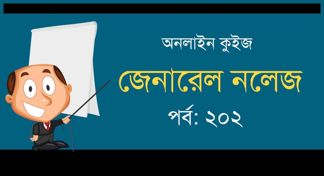 GK 2021 Mock Test in Bengali Part-202
