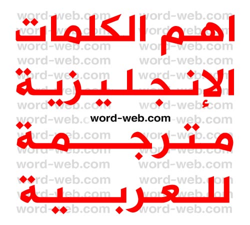 اهم 3000 كلمة انجليزية مترجمة للعربية PDF
