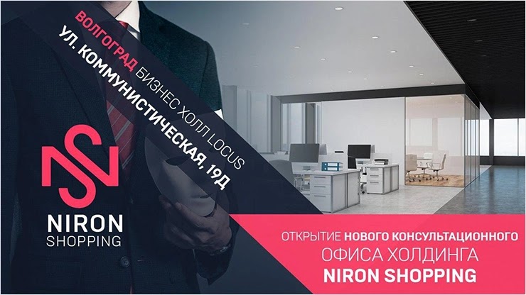 Проект Niron Shopping открывает новый офис Niron Shopping открывает новый офис