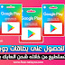 افضل تطبيق للحصول على بطاقات غوغل بلاي وشحن الالعاب مجاناً . افضل تطبيق للحصول على بطاقات غوغل بلاي وشحن الالعاب مجاناً .