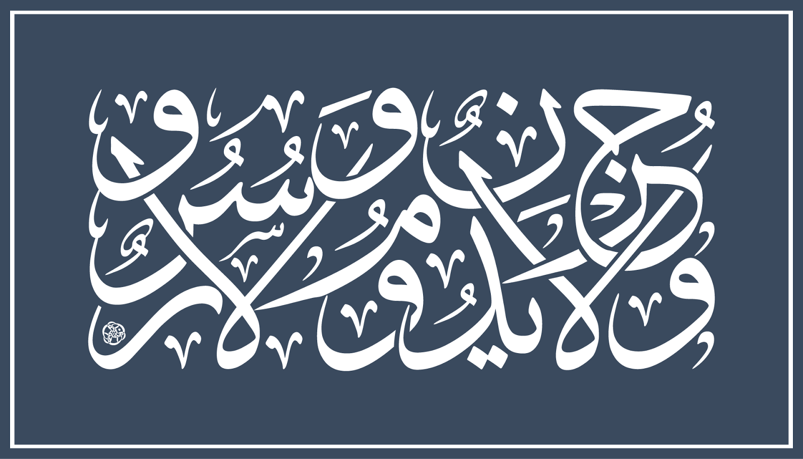 Arabic Calligraphy For You ولا حزن يدوم ولا سرور And no sadness
