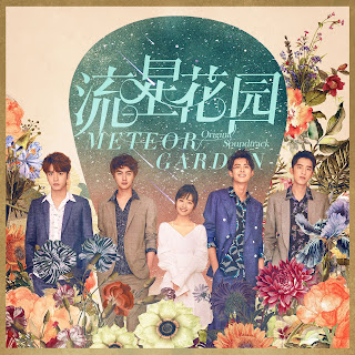 F4 - For You [ Meteor Garden 2018 OST ] Lyrics 歌詞 with Pinyin