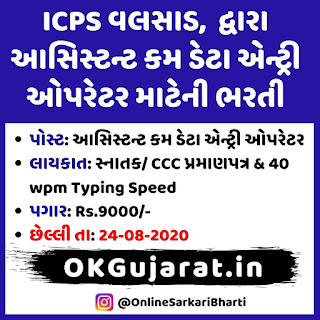 ICPS Assistant Cum Data Entry Operator Recruitment