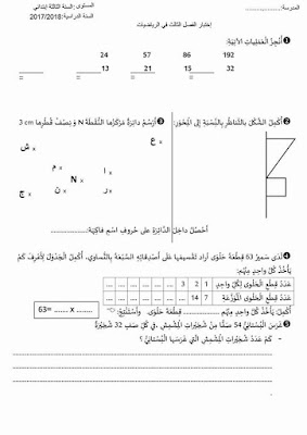 نماذج اختبارات الثلاثي الثالث في جميع المواد السنة الثالثة ابتدائي الجيل الثاني