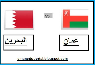 موعد مباراة عمان والبحرين