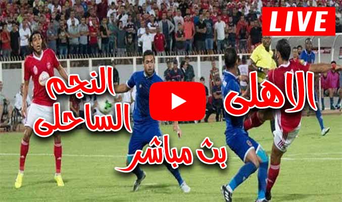 مباراة الاهلي والنجم الساحلي 2911 فى دورى ابطال افريقيا