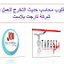 مطلوب محاسب حديث التخرج - وظائف محاسبين مطلوب محاسب حديث التخرج - وظائف محاسبين