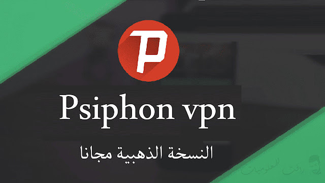 تنزيل تطبيق سايفون VPN النسخة الذهبية برو مجانا للاندرويد