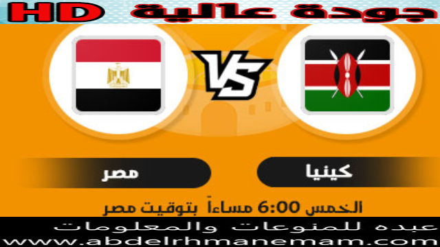 مشاهدة مباراة مصر وكينيا اليوم 25-3-2021 في تصفيات كأس الامم الافريقية بث مباشر