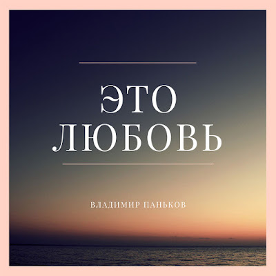 Изображение альбома песен Владимира Панькова - Это любовь