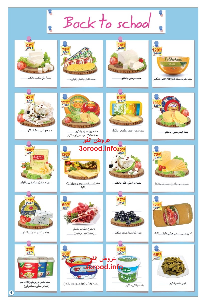 عروض الفا ماركت من 9 سبتمبر حتى 30 سبتمبر 2018 العودى للمدارس عروض الفا ماركت من 9 سبتمبر حتى 30 سبتمبر 2018 العودى للمدارس