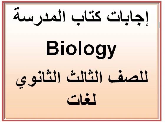 إجابات كتاب المدرسة بيولوجى biology للثانوية العامة 