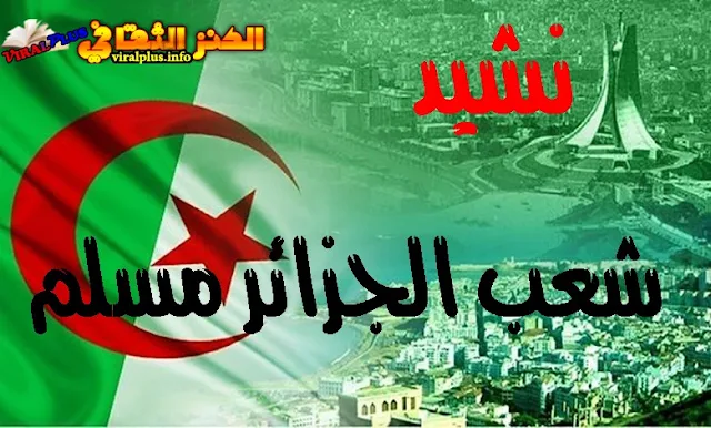 نشيد شعب الجزائر مسلم 