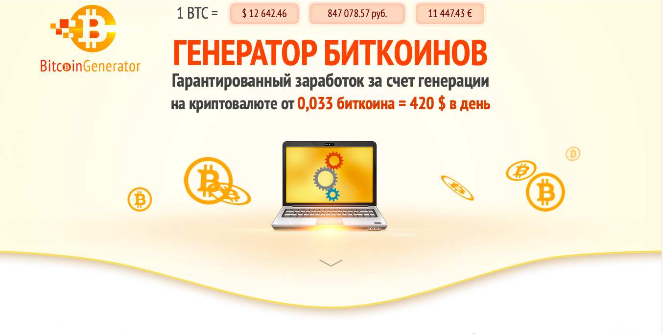 Реальный генератор биткоинов Реальный генератор биткоинов банк обмен валюты красноярск сегодня