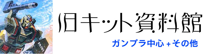 ガンプラ旧キット資料館～ GUNPLA OLD KIT MUSEUM