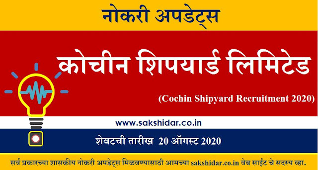 कोचीन शिपयार्ड लिमिटेड (Cochin Shipyard Recruitment 2020)