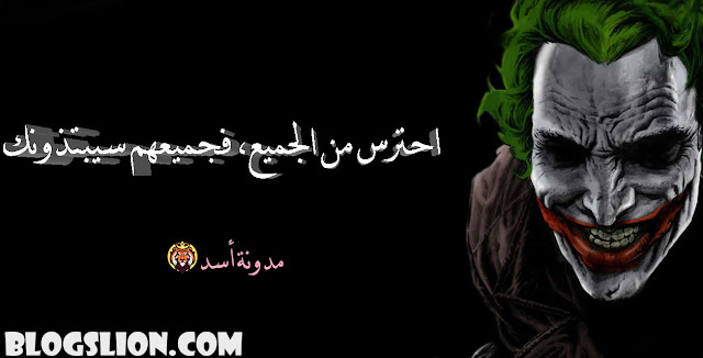 اقوال الجوكر في صور احترس من الجميع فجميعهم سيبتذونك اقوال الجوكر في صور احترس من الجميع فجميعهم سيبتذونك
