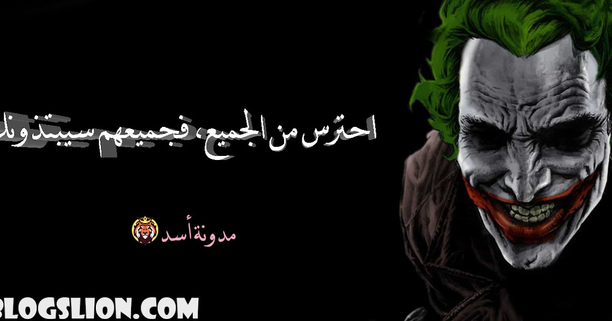 اقوال الجوكر في صور احترس من الجميع فجميعهم سيبتذونك