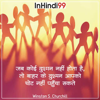 55+ Unity quotes in hindi | एकता पर सुविचार, अनमोल वचन