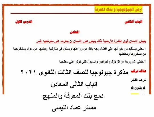 مذكرة جيولوجيا للصف الثالث الثانوى 2021 – الباب الثانى المعادن - دمج بنك المعرفة والمنهج - مستر عماد الليسى