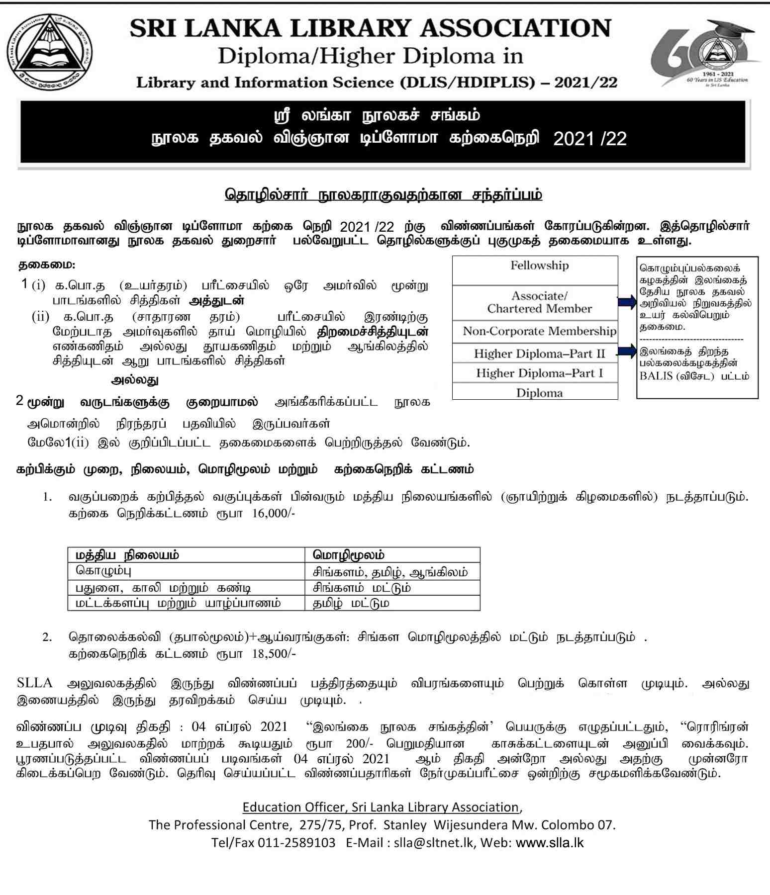 Diploma / Higher Diploma in Library and Information Science 2021 in Tamil
