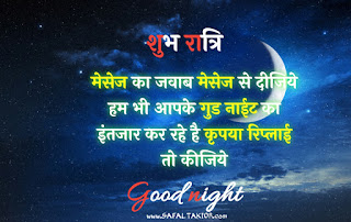 100+shubh ratri in hindi | शुभ रात्रि संदेश फोटो |good night quotes images in hindi|good night shayari hindi