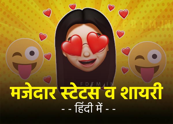 Funny Status & Shayari in Hindi