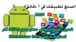 تحميل تطبيق سكتشوير معدل بدون اعلانات اخر اصدار للاندرويد | Sketchware Gold