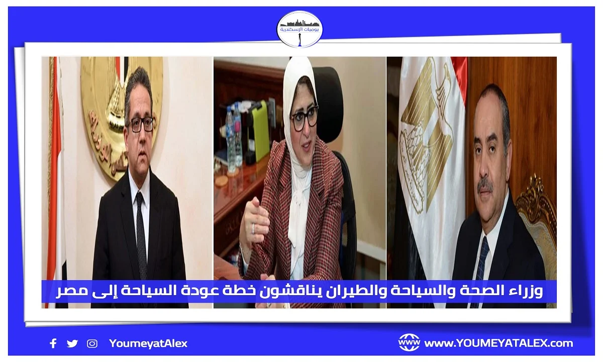 وزراء الصحة والسياحة والطيران يناقشون خطة عودة السياحة إلى مصر