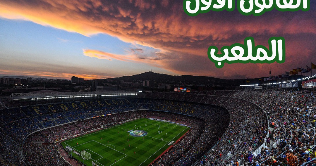 قوانين كرة القدم الملعب