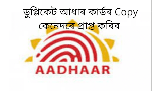 How to Get a copy of Duplicate Aadhar Card- Learn in Assamese