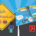 كتاب دليل السلامة الطرقية كتاب دليل السلامة الطرقية