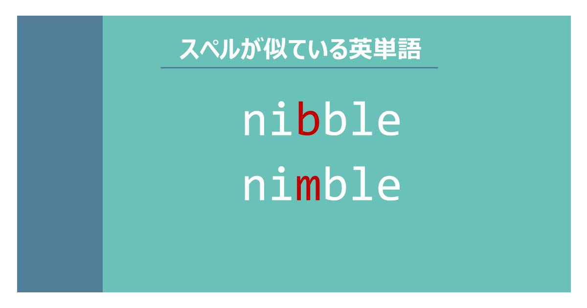 nibble, nimble, スペルが似ている英単語