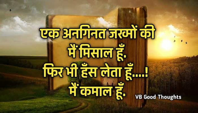 Best Suvichar Images - Good Thoughts In Hindi on life - Hindi Suvichar - हिंदी सुविचार -suvichar-vb-vijay bhagat