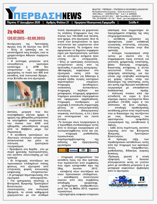 ΥΠΕΡΒΑΣΗ NEWS 17/12/2020 | ΧΡΕΩΝΑΝ ΧΩΡΙΣ ΝΑ ΧΡΕΩΝΟΝΤΑΙ ΟΙ ΤΡΑΠΕΖΕΣ 12 Οι τράπεζες, για χρονική περίοδο 1.526 ημερών, με νόμο απείχαν από την υποχρέωσή τους να καταβάλλουν τα οφειλόμενα στους καταθέτες τους, με αναγκαία αυτού συνέπεια αφ’ ενός να μην επιβαρύνονται με τόκους στα οφειλόμενα χρήματα των καταθετών τους