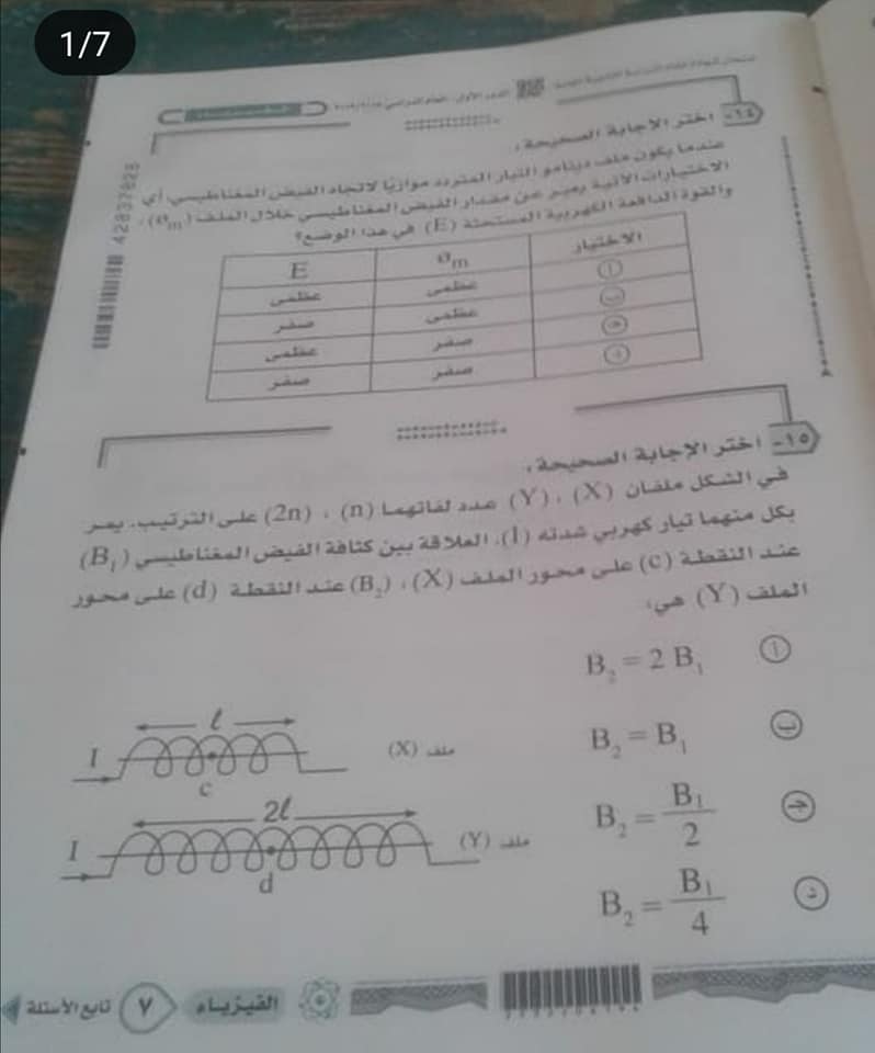 امتحان الفيزياء للثانوية العامة 2019